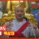 대비주 기도 / 삼재소멸 복삼재 이미지