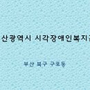 부산광역시시각장애인복지관