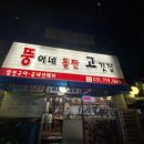 뚱이네 돌판고깃집