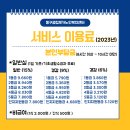 2023년 서비스 이용료(본인부담금) 이미지