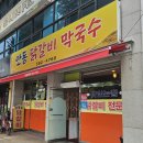 안동닭갈비 | 가평 막국수 맛집 '안동닭갈비막국수' 솔직후기