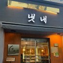 냇내 | 일곡동 맛집 냇내 입소문난 숙성육 맛집후기