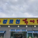 경포천추어탕