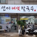 선미버섯칼국수