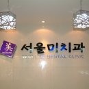 서울미치과의원 이미지