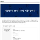 ﻿[(주)알루이엔씨] 태양광 및 BIPV시스템 시공 정규직 채용 이미지