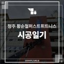황순철 퍼스트 휘트니스 이미지
