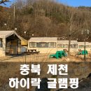 겨울 힐링 여행, 제천 하이락글램핑에서 보내는 완벽한 하루