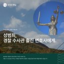 용신지구대 | 성범죄, 경찰수사관출신변호사에게 맡기세요.