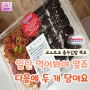 찐 충무김밥&꼬마김밥 | "먹어본 사람은 다음에 두 개 담는다더니" 코스트코 충무김밥 내돈내산 찐 후기와 맛있게 먹는 꿀팁