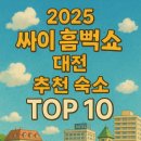 현대온천레지던스 | 2025 싸이 흠뻑쇼 대전 추천 숙소 TOP10