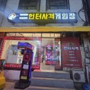 터미널게임장 이미지