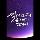 마음에 힘을 주는 캘리그라피 좋은 글귀 22가지 이미지