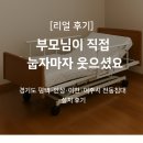 안성동인요양병원 | (리얼후기)전동침대 대여 환자용 병원용 의료용 복지용구 렌탈 장기요양(이천시 여주시 안성시 평택시)