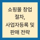 후이즈스튜디오 | 쇼핑몰 창업 절차, 사업자등록 및 판매 전략