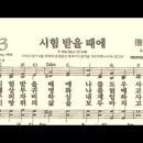 찬송가 343장 시험 받을 때에~ 이미지