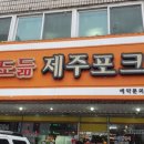 해도듦제주포크 이미지