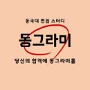 [동국, 동국대]💊면접 스터디 ⭕️동그라미⭕️/⭐️면접반 OT (모의면접, 부교재 설명) 신청하기⭐️/🔥면접반 마감임박/ 이미지