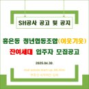 공하나협동조합 | [SH공사] 홍은동 청년협동조합[이웃기웃] 잔여세대 입주자 모집공고