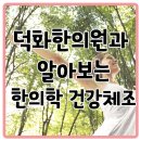 덕화한의원 이미지