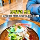 고메밀면 이미지