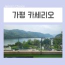 힐링 | 가평 풀빌라 펜션 카세리오 리조트 가족여행 힐링 후기