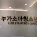 누가소아청소년과의원 네이버블로그