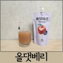 맛있는 사과즙 추천 청송 블랙베리 복분자 사과즙 올댓베리 재주문 후기
