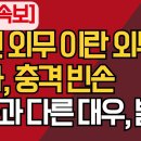 조현 외무 장관 이란 외무 장관과 통화 / 항행 안전 보장 촉구 / 일본과 달리 한국에 무응답/강신업TV﻿ 이미지