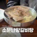 다왕갈비탕 | 포항 송도 맛집 소문난왕갈비탕 다왕갈비탕 후기