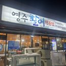 영주활어