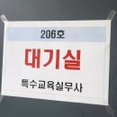 2024년 하반기 서울특별시교육청 교육공무직 특수교육 실무사 / 서류전형 / 면접시험 / 면접 질문...