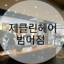 제클린헤어커티즘 | 수성구 머리 잘 하는곳 :: 제클린헤어커티즘