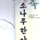 소나무한약국 이미지
