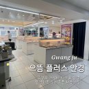 으뜸플러스안경 광주충장로점 | 충장로 안경 으뜸 플러스 가성비 티타늄 안경 25년 민생지원금 사용가능한 곳