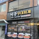 빅쭌부대찌개거창점