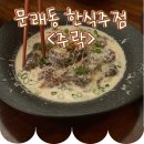 농업회사법인샛터(주) | [서울/문래] 문래 술집 '주락' 내돈내산 후기! 분위기 좋은 퓨전한식주점