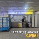 캐리 | 제주여행 제주공항 짐배송서비스 짐캐리 이용 후기