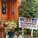 에버오렌지펜션 이미지