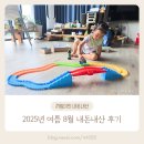 아쿠아 에듀스타 | 내돈내산 쇼핑 후기 끼링 2025년 8월