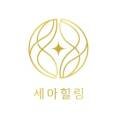 세아힐링연구소