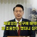 체포영장 청구에 패닉에 빠진 윤석열 왜 조용한가 했더니 심각한 한동훈 근황 이미지