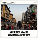 태국 야시장 카오산로드 완전 정복, 먹거리 맥도날드 마사지 헤나까지!
