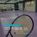 강북테니스장 | 미아역 도보 1분 거리 핫플테니스 레슨 2개월 차 테린이의 리얼 후기