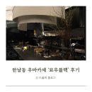[묘우블랙] 한남본점 : 고급진 무드 속의 한우 오마카세