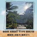 베스트국제여행사(주) | 아이와 함께 푸꾸옥 여행준비 에어텔 짐싸기 여행코스