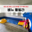 베뉴키즈풀빌라 | 춘천 레고랜드 근처 숙소 추천 아이랑 가기 좋은 키즈풀빌라 | 베뉴 풀빌라