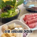 강북구 수유샤브샤브 여미래 가족 외식 방문 후기
