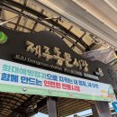 동진낚시 | 제주 여행 필수 코스 동문시장｜먹거리 기념품 주차 솔직 후기