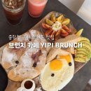 이피 | 의정부 브런치 카페 추천 | 호원동 맛집 이피브런치 중랑천 러닝 후 방문 후기